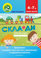 Формування складової структури слів у дошкільників із порушеннями мовлення: робочий зошит. (Мандрівець)