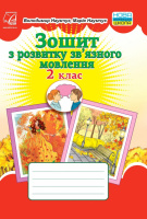 НУШ Зошит з розвитку зв’язного мовлення. 2 клас. Наумчук В., Наумчук М. (Астон)