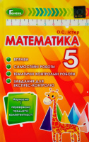 Математика, 5 клас. Вправи, самостійні роботи, тематичні контрольні роботи, експрес-контроль. Істер О.С.