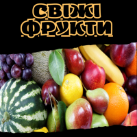 Свіжі фрукти