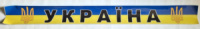 Наклейка на лобове скло Слава Україні (тризуб) 1330 x140мм ламінована