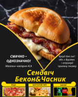 Сендвіч Бекон&Часник