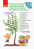 НУШ Універсальний комплексний словник-довідник молодшого школяра. (Ранок)