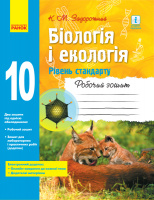 Біологія і екологія (рівень стандарту). 10 клас. Робочий зошит. (Ранок)