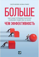 Больше, чем эффективность. Как самые успешные компании сохраняют лидерство на рынке.