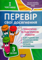 Перевір свої досягнення. Тематичні та підсумкові роботи на кожен тиждень І частина. 3 клас. (Торсінг)