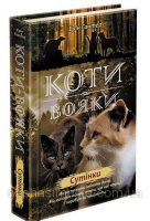 Коти вояки. Нове пророцтво. 
Книга 5.Сутінки