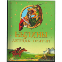 Былины, легенды, притчи