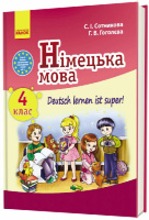 Німецька мова. 4 клас. Підручник Сотникова С.І. Гоголєва Г.В. (Ранок)