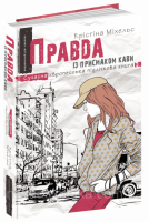 Правда із присмаком кави