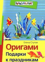 Книга Оригами. Подарки к праздникам.