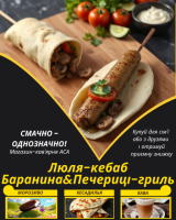 Люля-кебаб Баранина&Печериці-гриль