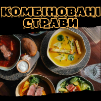 Комбіновані страви