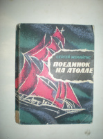 Жемайтис С. Поединок на атолле.