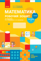 НУШ Математика. 1 клас. Робочий зошит до підручника С. О. Скворцової, О. В. Онопрієнко. У 2 частинах. ЧАСТИНА 2. (Ранок)