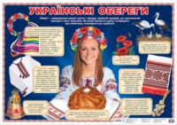 0215. Плакат. Українські обереги. (НП)
