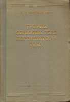 Теория обмоток реле переменного тока. В.Л. Фабрикант.1958