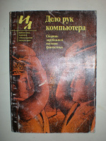 Дело рук компьютера. Cборник.