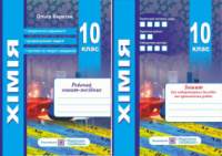 Хімія. Робочий зошит-посібник. 10 клас + зошит для лабораторних робіт. Рівень стандарту. (ПіП)
