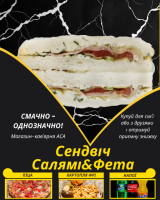 Сендвіч Салямі&Фета
