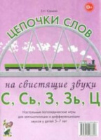 Логопедическое домино. Цепочки слов на свистящие звуки С, Сь, З, Зь, Ц. Логопедические игры для детей 5-7 лет