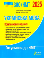 Українська мова. Комплексне видання. ЗНО/НМТ 2025
