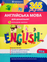 365 днів до НУШ. Англійська мова для дошкільнят. (Літера)