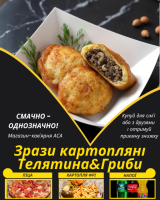 Зрази картопляні Телятина&Гриби