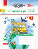 НУШ ДИДАКТА Я досліджую світ. 3 клас. Робочий зошит до підруч. «Я досліджую світ» Т. Гільберг ЧАСТИНА 1