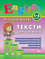 English. 1–4 класи - Різнорівневі тексти для читання. (УЛА)