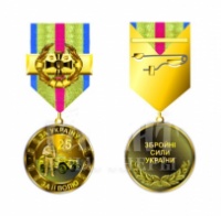 Медаль 25 років ЗСУ