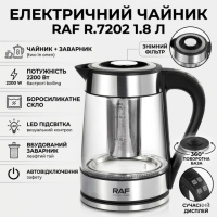 Электрический чайник 1.8 л с заварником и автоотключением RAF R.7202 2200W