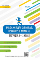 Завдання для олімпіад, конкурсів, змагань. Географія. 6–11 класи. (Основа)