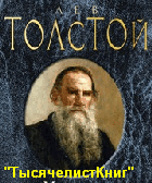 КНИГИ Толстого Л. Н.