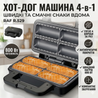 Электрический аппарат для приготовления хот-догов с антипригарными пластинами RAF R.529 800W
