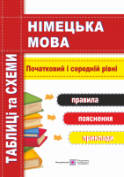 Німецька мова. Таблиці та схеми. Початковий і середній рівні. (ПіП)