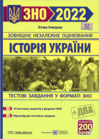 ЗНО 2022 Історія України. Тестові завдання у форматі ЗНО Земерова Т. (ПіП)