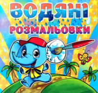 Водяні розмальовки. Слоненя.