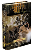 Коти вояки. Нове пророцтво. 
Книга 5.Сутінки