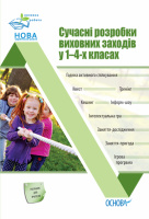 Виховна робота НУШ. Сучасні розробки виховних заходів у 1–4-х класах (Основа)