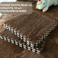 Пазл коврик мягкий термоковер плюшевый 60х150см,10 пазлов теплый пол, термоковрик для дома, в детскую комнату цвет сoffee