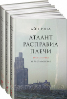 Атлант расправил плечи (в 3-х томах) (Айн Рэнд) (Альпина)