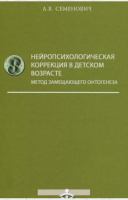 Нейропсихологическая коррекция в детском возрасте. Автор Семенович А.В.978-5-98563-335-1