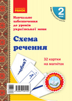 НУШ Навчальне забезпечення до уроків української мови. 32 картки на магнітах. Схема речення. 2 клас (Ранок)