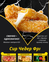 Сир Чедер Фрі