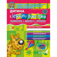 Дитина і суспільство (для дітей від 4 років). Автор В. Федієнко, Ю. Волкова Серiя Дивосвіт (від 4 років)