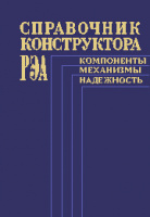 Варламов Р.Г... Справочник конструктора РЭА: Компоненты, механизмы, надежность.