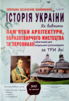 ЗНО 2020. Історія України. Як вивчити пам'ятки архітектури, образотворчого мистецтва та персоналії за 3 дні. Гісем О.В.