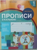 НУШ. Прописи з калькою (до букваря Воскресенської Н. О., Цепової І. В.) 1 клас. Частина 2. (Ранок)