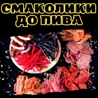 Смаколики до пива